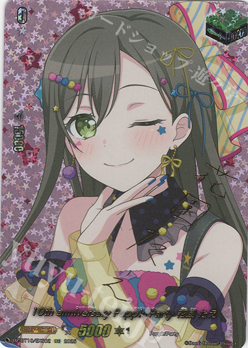 EXS 10th anniversary Poppin’Party 花園 たえ(サイン入り) | 販売 | [DZBT10] 竜魂鳴導 | ヴァンガード