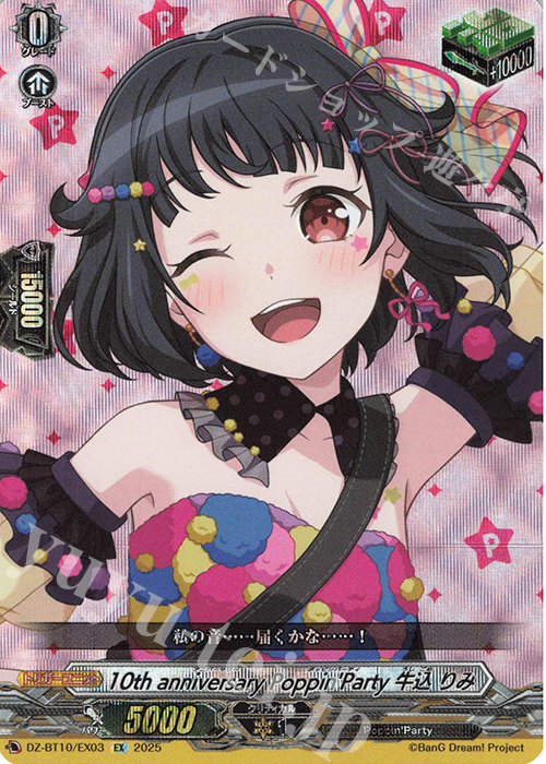 EX 10th anniversary Poppin’Party 牛込 りみ | 販売 | [DZBT10] 竜魂鳴導 | ヴァンガード