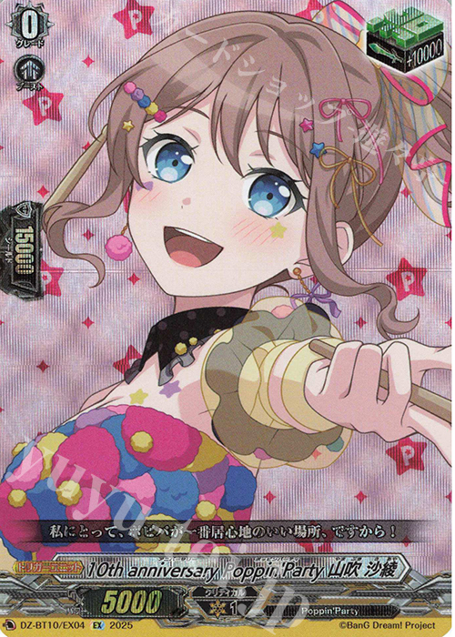 EX 10th anniversary Poppin’Party 山吹 沙綾 | 販売 | [DZBT10] 竜魂鳴導 | ヴァンガード