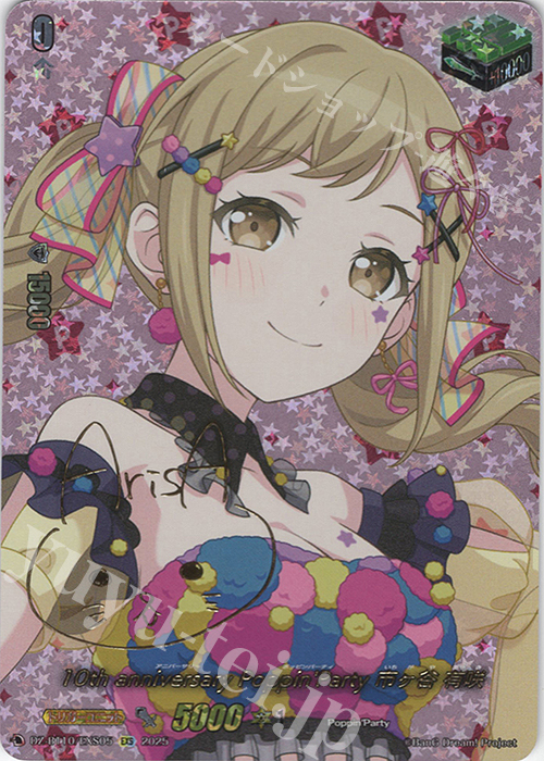 EXS 10th anniversary Poppin’Party 市ヶ谷 有咲(サイン入り) | 販売 | [DZBT10] 竜魂鳴導 | ヴァンガード