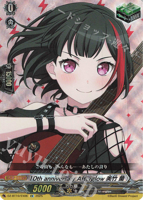EX 10th anniversary Afterglow 美竹 蘭 | 販売 | [DZBT10] 竜魂鳴導 | ヴァンガード