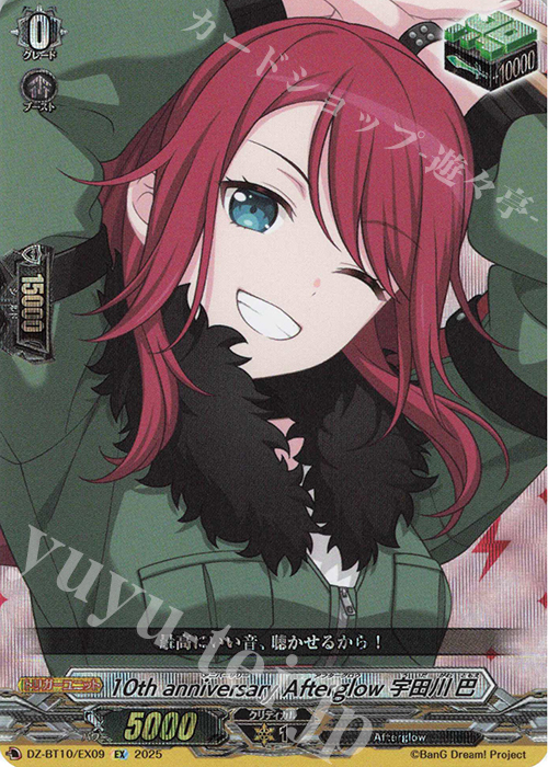 EX 10th anniversary Afterglow 宇田川 巴 | 販売 | [DZBT10] 竜魂鳴導 | ヴァンガード
