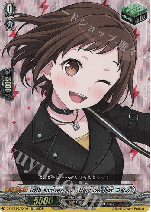 EX 10th anniversary Afterglow 羽沢 つぐみ | 販売 | [DZBT10] 竜魂鳴導 | ヴァンガード