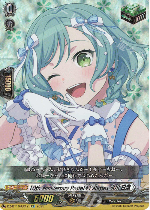 EX 10th anniversary Pastel＊Palettes 氷川 日菜 | 販売 | [DZBT10] 竜魂鳴導 | ヴァンガード