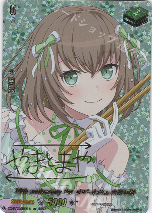 EXS 10th anniversary Pastel＊Palettes 大和 麻弥(サイン入り) | 販売 | [DZBT10] 竜魂鳴導 | ヴァンガード