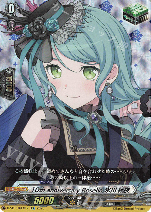 EX 10th anniversary Roselia 氷川 紗夜 | 販売 | [DZBT10] 竜魂鳴導 | ヴァンガード