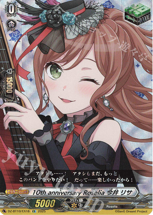 EX 10th anniversary Roselia 今井 リサ | 販売 | [DZBT10] 竜魂鳴導 | ヴァンガード