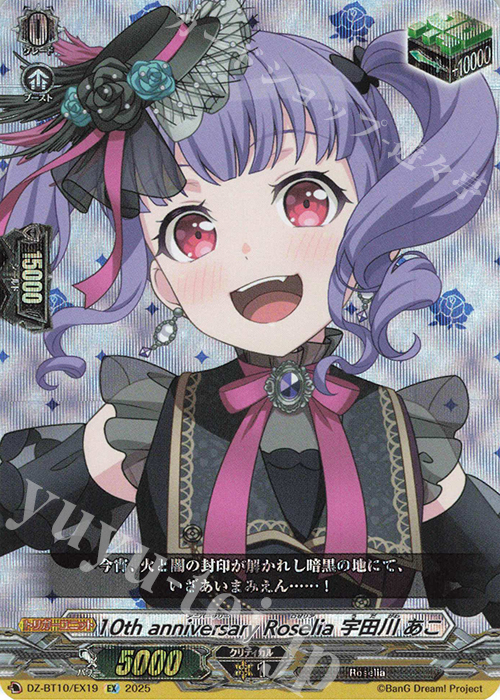EX 10th anniversary Roselia 宇田川 あこ | 販売 | [DZBT10] 竜魂鳴導 | ヴァンガード