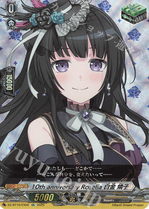 EX 10th anniversary Roselia 白金 燐子 | 販売 | [DZBT10] 竜魂鳴導 | ヴァンガード