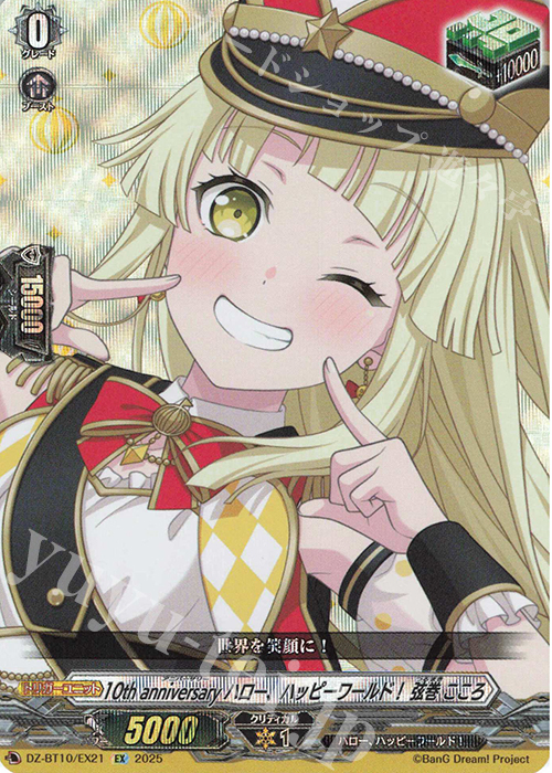 EX 10th anniversary ハロー、ハッピーワールド！ 弦巻 こころ | 販売 | [DZBT10] 竜魂鳴導 | ヴァンガード