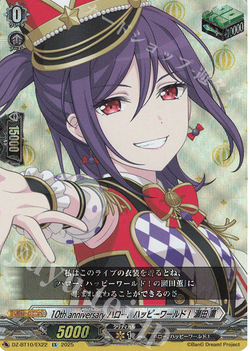 EX 10th anniversary ハロー、ハッピーワールド！ 瀬田 薫 | 販売 | [DZBT10] 竜魂鳴導 | ヴァンガード