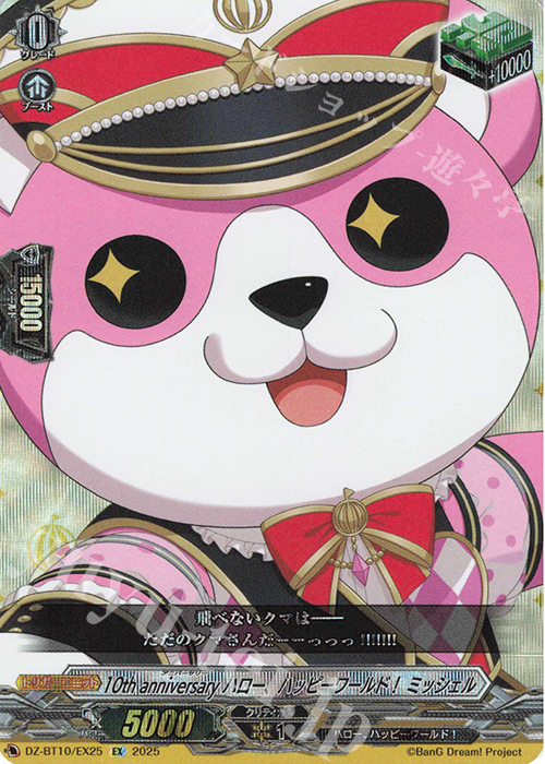 EX 10th anniversary ハロー、ハッピーワールド！ ミッシェル | 買取 | [DZBT10] 竜魂鳴導 | ヴァンガード