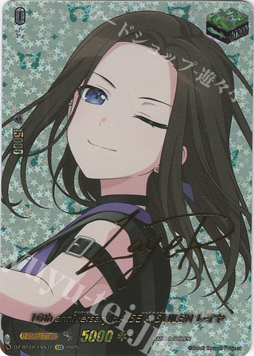 EXS 10th anniversary RAISE A SUILEN レイヤ(サイン入り) | 販売 | [DZBT10] 竜魂鳴導 | ヴァンガード