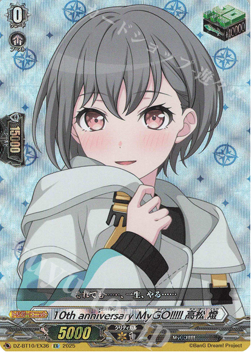 EX 10th anniversary MyGO!!!!! 高松 燈 | 販売 | [DZBT10] 竜魂鳴導 | ヴァンガード