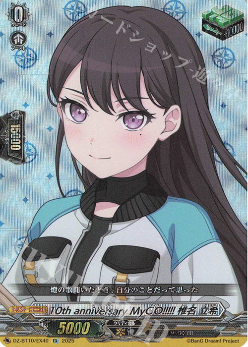 EX 10th anniversary MyGO!!!!! 椎名 立希 | 販売 | [DZBT10] 竜魂鳴導 | ヴァンガード