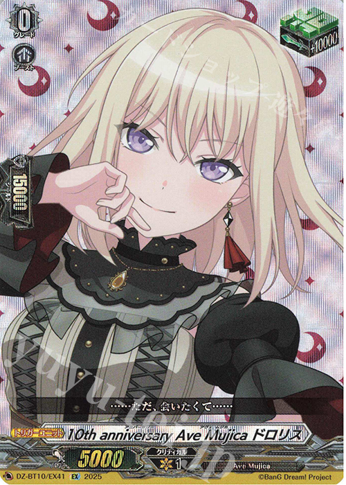 EX 10th anniversary Ave Mujica ドロリス | 販売 | [DZBT10] 竜魂鳴導 | ヴァンガード
