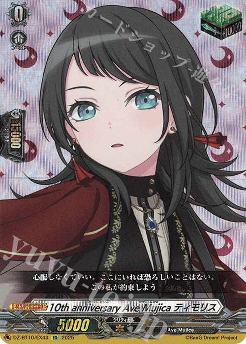 EX 10th anniversary Ave Mujica ティモリス | 販売 | [DZBT10] 竜魂鳴導 | ヴァンガード