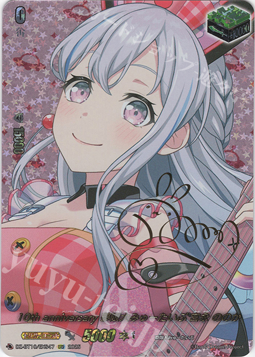 EXS 10th anniversary 夢限大みゅーたいぷ 宮永 ののか(サイン入り) | 販売 | [DZBT10] 竜魂鳴導 | ヴァンガード