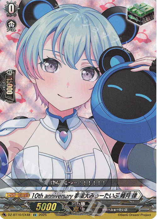 EX 10th anniversary 夢限大みゅーたいぷ 峰月 律 | 販売 | [DZBT10] 竜魂鳴導 | ヴァンガード