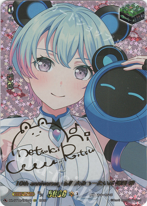 EXS 10th anniversary 夢限大みゅーたいぷ 峰月 律(サイン入り) | 販売 | [DZBT10] 竜魂鳴導 | ヴァンガード