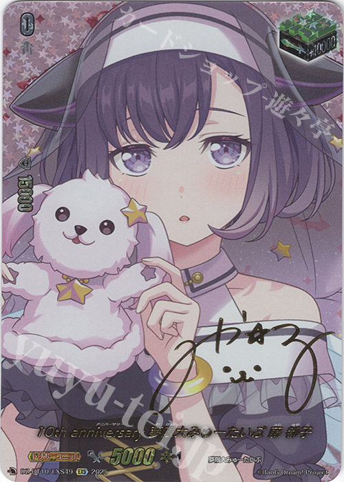 EXS 10th anniversary 夢限大みゅーたいぷ 藤 都子(サイン入り) | 販売 | [DZBT10] 竜魂鳴導 | ヴァンガード