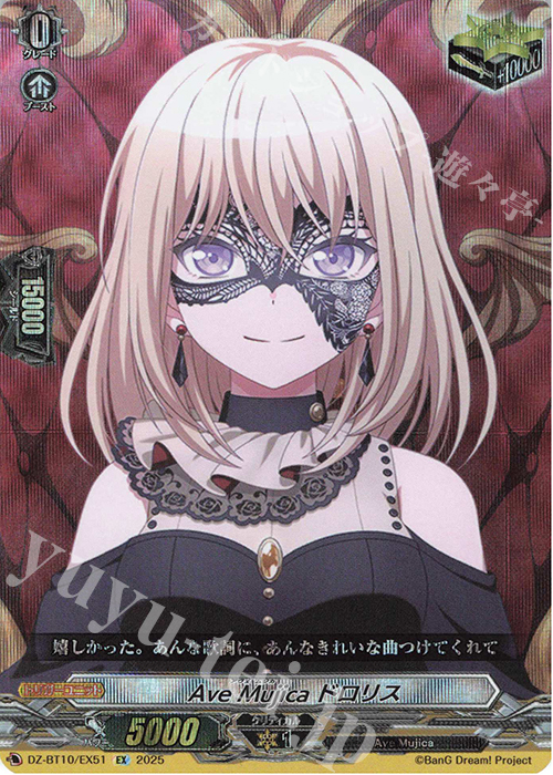 EX Ave Mujica ドロリス | 販売 | [DZBT10] 竜魂鳴導 | ヴァンガード