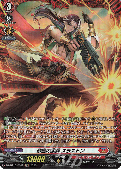 FR 砂塵の鋭弾 スラストン | 販売 | [DZBT10] 竜魂鳴導 | ヴァンガード