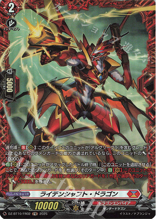 FR ライデンシャフト・ドラゴン | 販売 | [DZBT10] 竜魂鳴導 | ヴァンガード