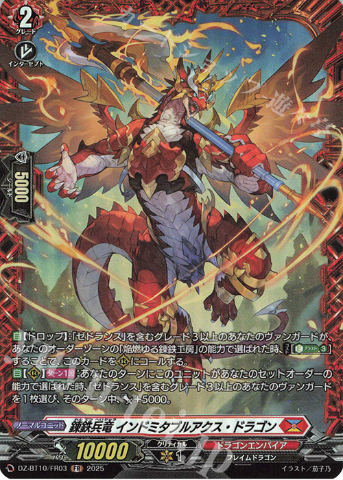 FR 錬鉄兵竜 インドミタブルアクス・ドラゴン | 販売 | [DZBT10] 竜魂鳴導 | ヴァンガード