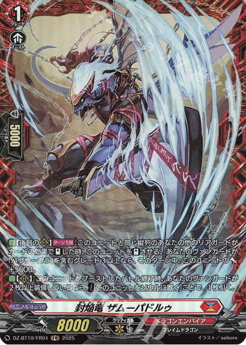 FR 封焔竜 ザムーパドルゥ | 販売 | [DZBT10] 竜魂鳴導 | ヴァンガード