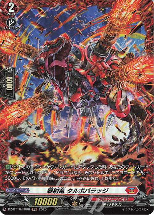 FR 暴射竜 タルボバラッジ | 販売 | [DZBT10] 竜魂鳴導 | ヴァンガード