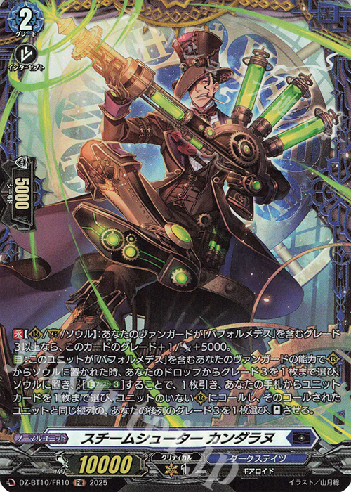 FR スチームシューター カンダラヌ | 販売 | [DZBT10] 竜魂鳴導 | ヴァンガード