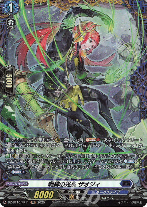FR 制縛の光糸 ザオジィ | 販売 | [DZBT10] 竜魂鳴導 | ヴァンガード