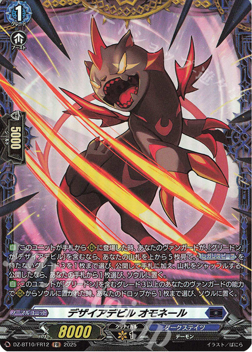 FR デザイアデビル オモネール | 販売 | [DZBT10] 竜魂鳴導 | ヴァンガード