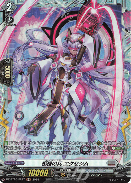 FR 柩機の兵 エクセシム | 販売 | [DZBT10] 竜魂鳴導 | ヴァンガード