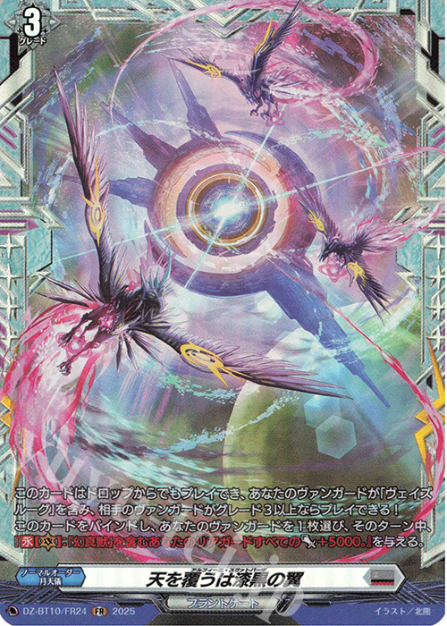 FR 天を覆うは漆黒の翼 | 販売 | [DZBT10] 竜魂鳴導 | ヴァンガード