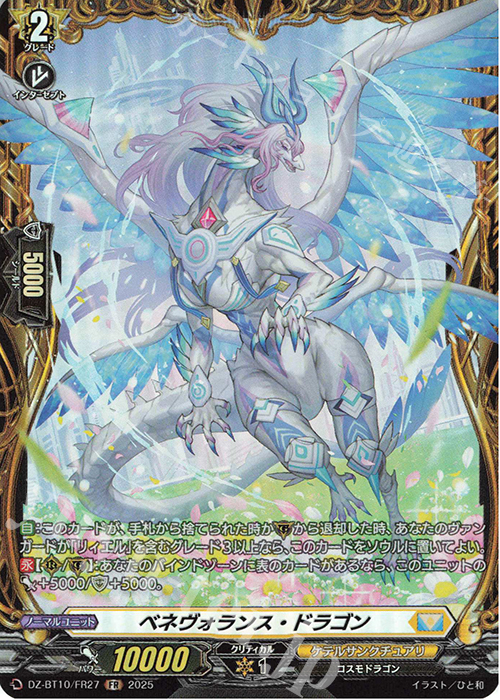FR ベネヴォランス・ドラゴン | 販売 | [DZBT10] 竜魂鳴導 | ヴァンガード