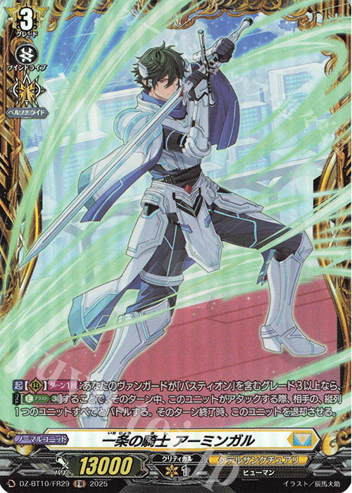FR 一条の騎士 アーミンガル | 販売 | [DZBT10] 竜魂鳴導 | ヴァンガード
