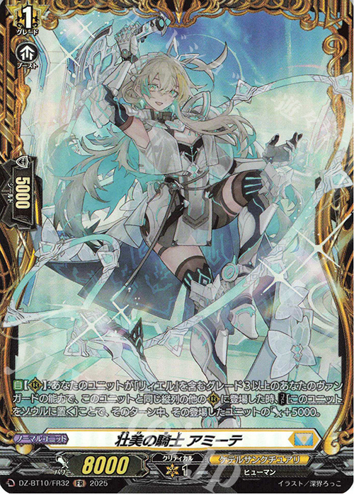 FR 壮美の騎士 アミーテ | 販売 | [DZBT10] 竜魂鳴導 | ヴァンガード