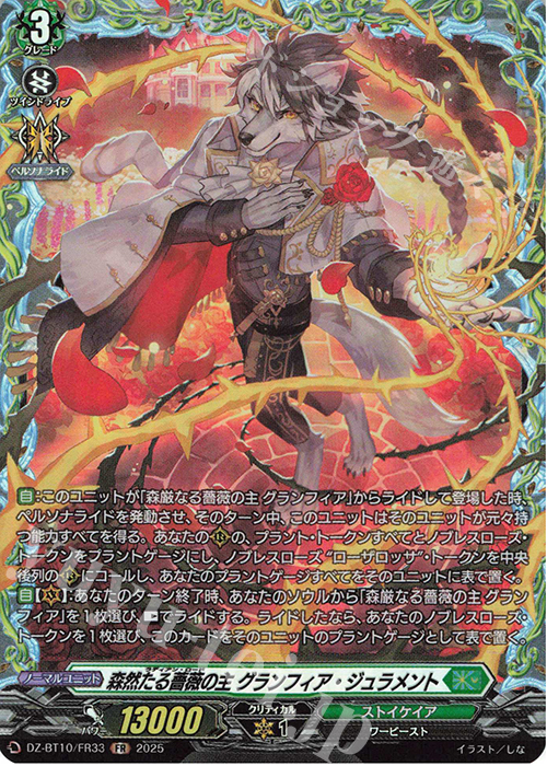 FR 森然たる薔薇の主 グランフィア・ジュラメント | 販売 | [DZBT10] 竜魂鳴導 | ヴァンガード