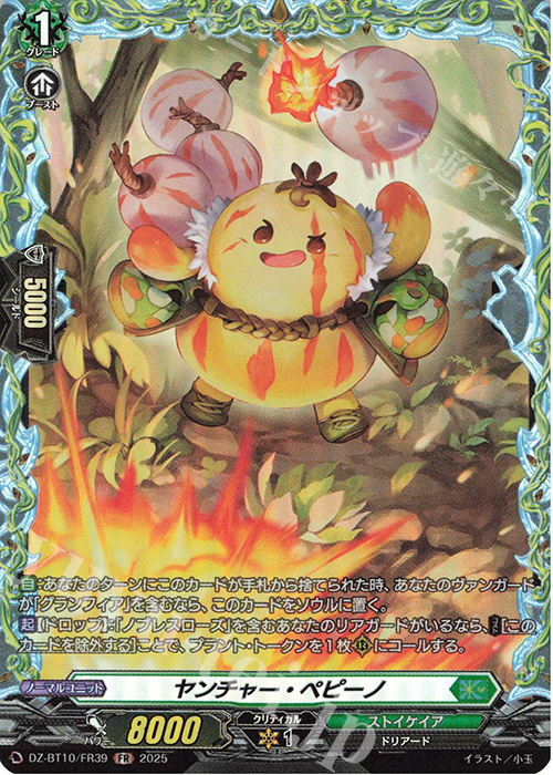 FR ヤンチャー・ペピーノ | 販売 | [DZBT10] 竜魂鳴導 | ヴァンガード