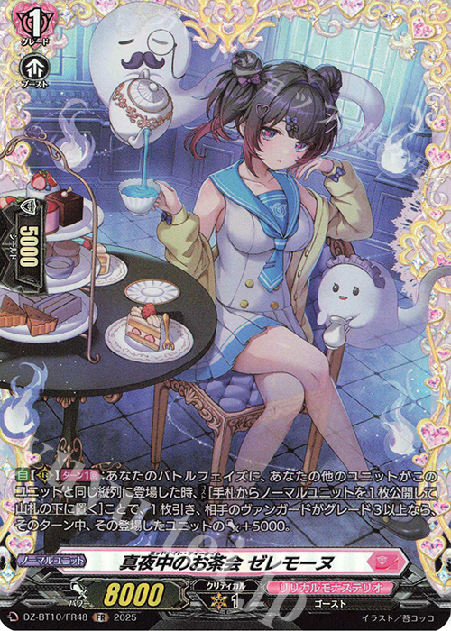FR 真夜中のお茶会 ゼレモーヌ | 販売 | [DZBT10] 竜魂鳴導 | ヴァンガード