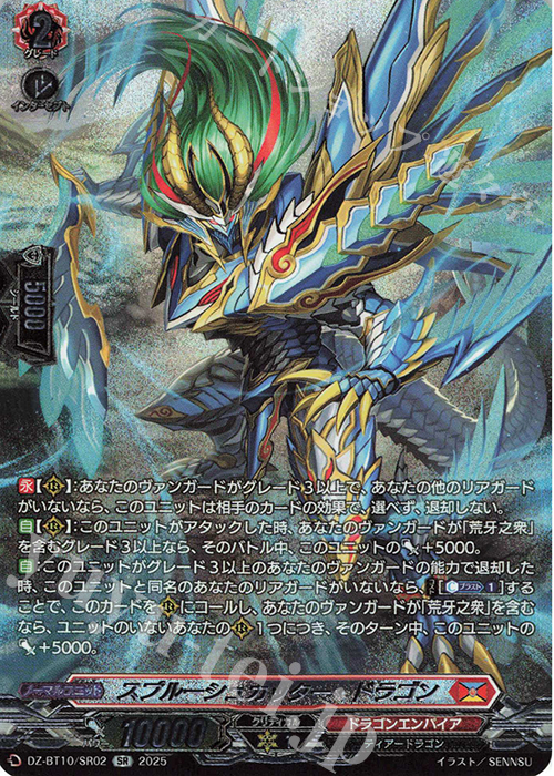 SR スプルーシュカッター・ドラゴン(箔押し) | 販売 | [DZBT10] 竜魂鳴導 | ヴァンガード