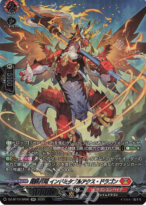 SR 錬鉄兵竜 インドミタブルアクス・ドラゴン(箔押し) | 販売 | [DZBT10] 竜魂鳴導 | ヴァンガード