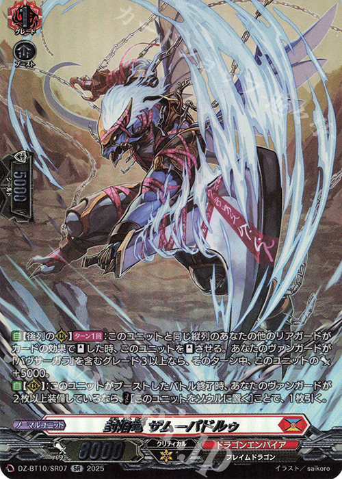 SR 封焔竜 ザムーパドルゥ(箔押し) | 販売 | [DZBT10] 竜魂鳴導 | ヴァンガード