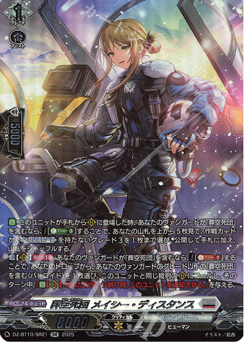 SR 葬空死団 メイシー・ディスタンス(箔押し) | 販売 | [DZBT10] 竜魂鳴導 | ヴァンガード