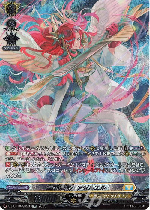 SR 無謬の執刀 アゼルエル(箔押し) | 販売 | [DZBT10] 竜魂鳴導 | ヴァンガード