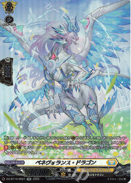 SR ベネヴォランス・ドラゴン(箔押し) | 販売 | [DZBT10] 竜魂鳴導 | ヴァンガード