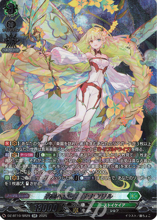 SR 楽園へ導く者 ナナクリル(箔押し) | 販売 | [DZBT10] 竜魂鳴導 | ヴァンガード