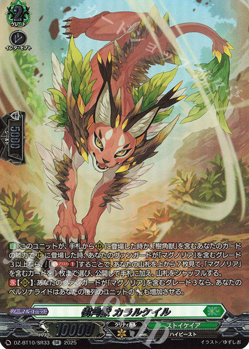 SR 樹角獣 カラルケイル(箔押し) | 販売 | [DZBT10] 竜魂鳴導 | ヴァンガード